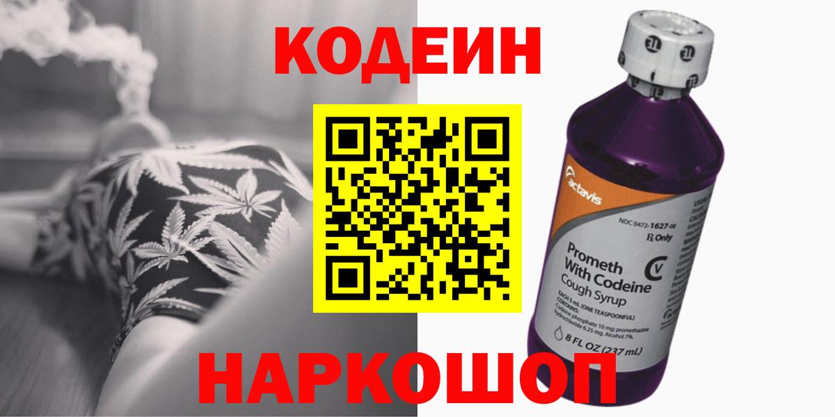 Codein напиток Lean (лин) Ярцево