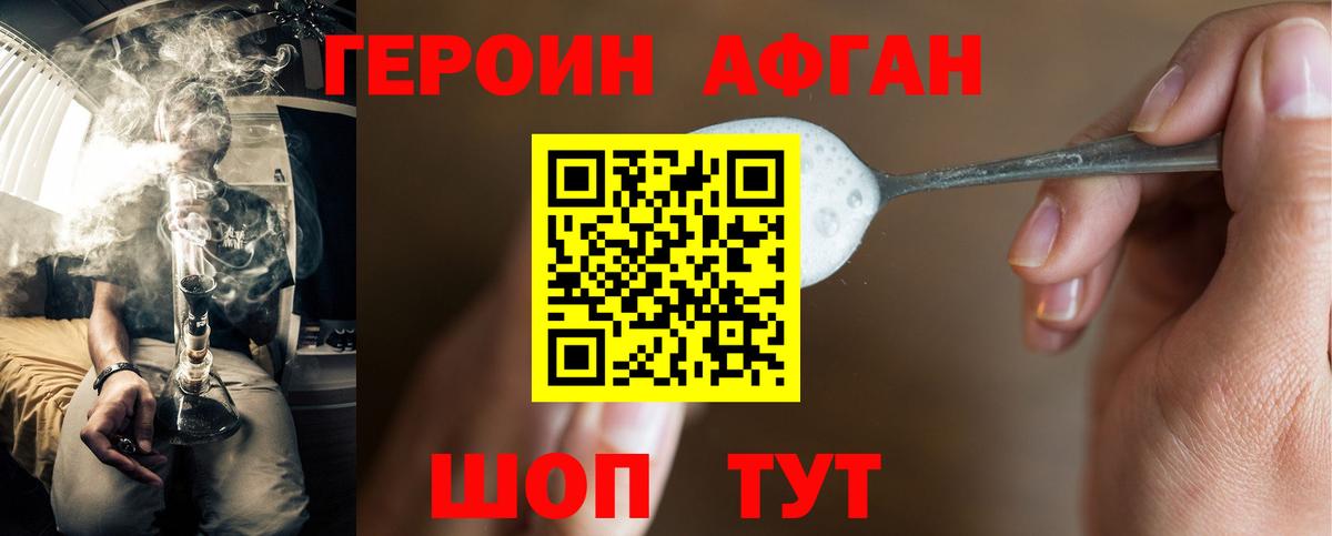 ГЕРОИН Афган Ярцево